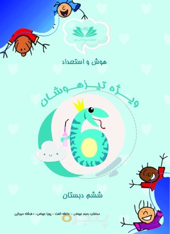 هوش و استعداد ششم دبستان ویژه تیزهوشان