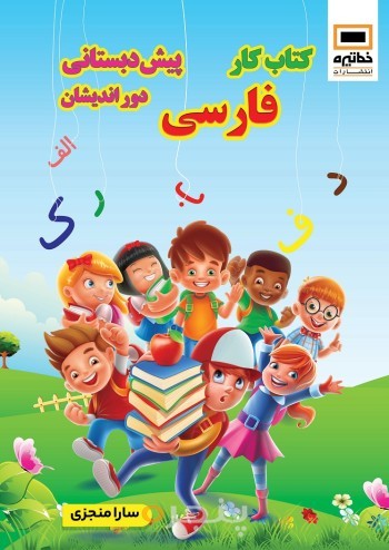 کتاب کار فارسی پیش دبستانی دوراندیشان