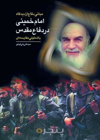 مبانی دفاع از دیدگاه امام خمینی (ره) در دفاع مقدس
