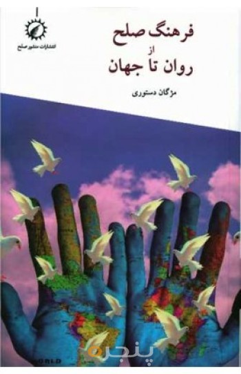 فرهنگ صلح از روان تا جهان