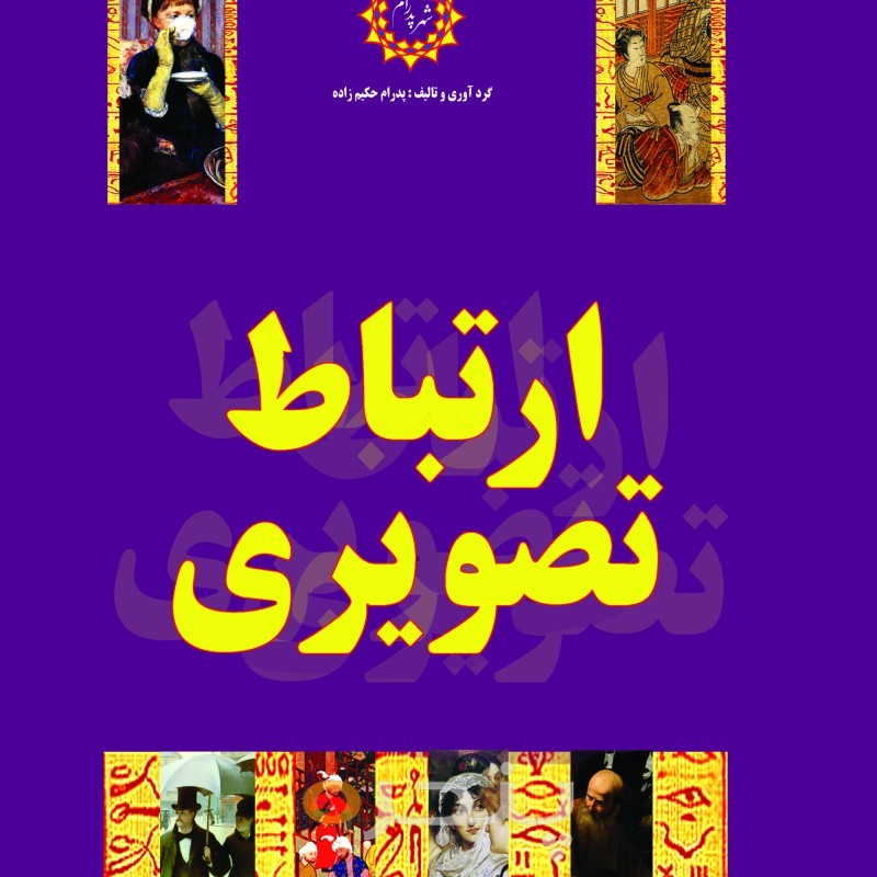 ارتباط تصویری