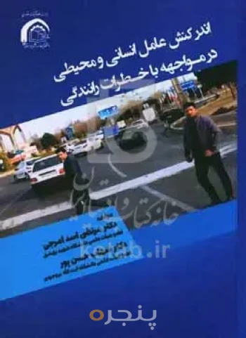اندرکنش عوامل انسانی و محیطی در مواجهه با خطرات 