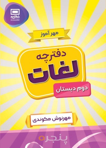 مهر آموز - دفترچه لغات  دوم دبستان