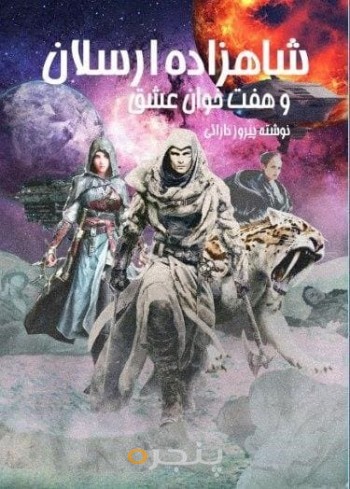 شاهزاده ارسلان و هفت‌خوان عشق