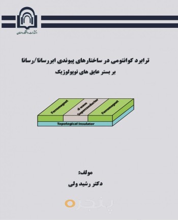 ترابرد کوانتومی در ساختارهای پیوندی ابررسانا/رسانا بر بستر عایق‌های توپولوژیک