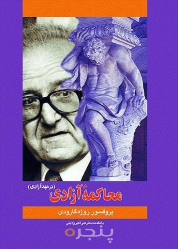 محاکمه آزادی(در مهدآزادی)