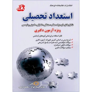 کتاب استعداد تحصیلی ویژه آزمون دکتری