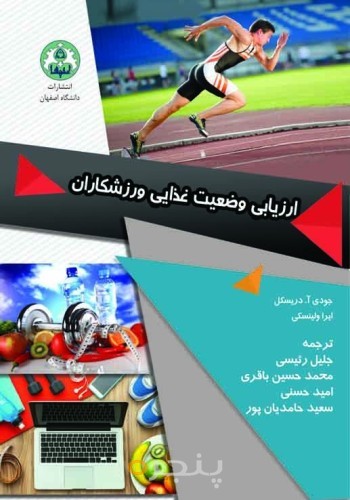 ارزیابی وضعیت غذایی ورزشکاران