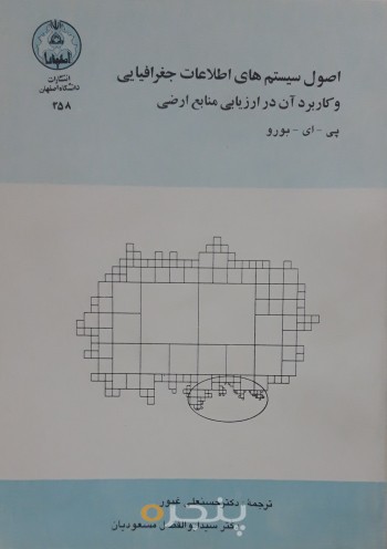 اصول سیستم های اطلاعات جغرافیایی و کاربرد آن در ارزیابی منابع ارضی