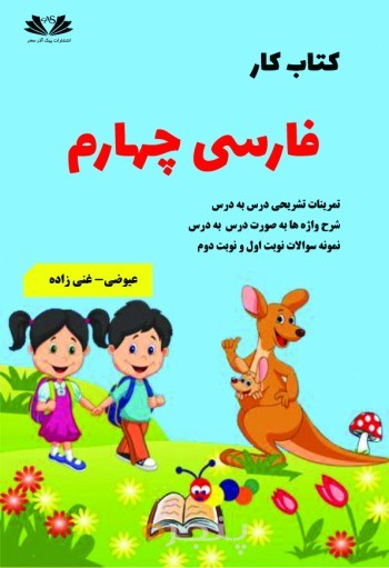 کتاب کار فارسی چهارم
