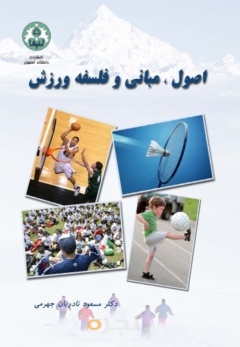 اصول ،مبانی و فلسفه ورزش