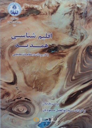 اقلیم شناسی همدید و کاربرد آن در مطالعات محیطی