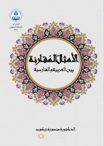 الامثال المقارنه بین العربیه و الفارسیه
