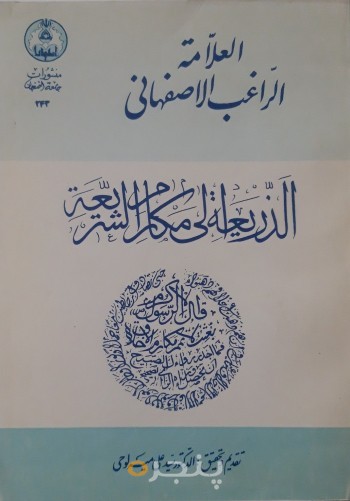 العلامه الراغب الاصفهانی الذریعه الی مکارم الشریعه
