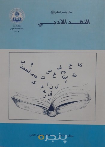 النقد الادبی