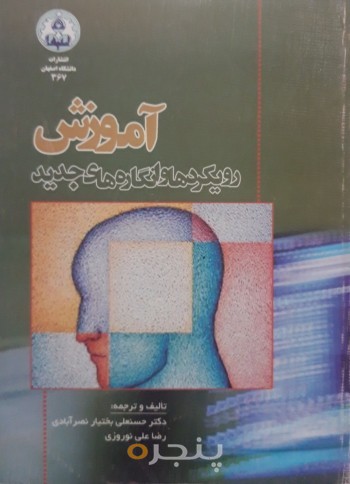 آموزش رویکردها و انگاره های جدید