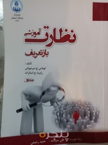 نظارت آموزشی بازتعریف