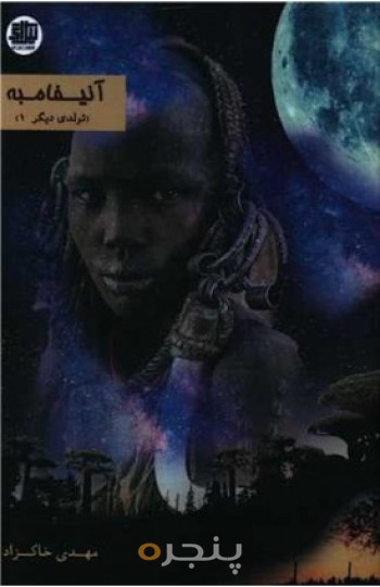 کتاب آنیفامبه (تولدی دیگر)