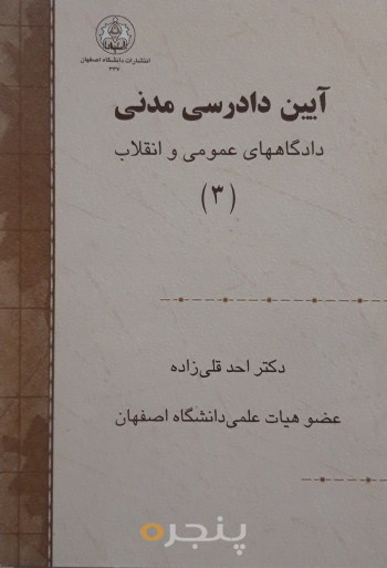آیین دادرسی مدنی دادگاههای عمومی و انقلاب