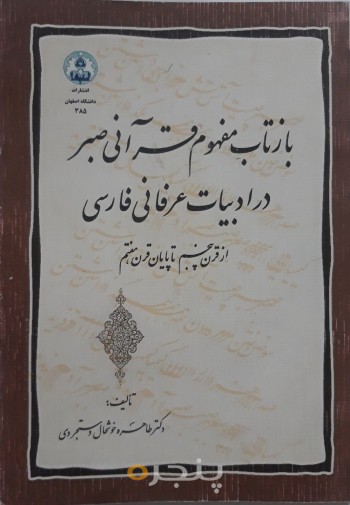 بازتاب مفهوم قرآنی صبر در ادبیات عرفانی فارسی