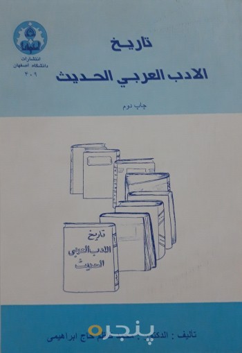 تاریخ الادب العربی الحدیث