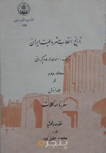تاریخ انقلاب مشروطیت ایران