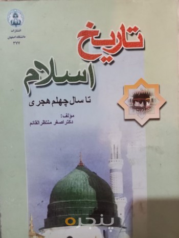 تاریخ  اسلام تا سال چهلم هجری