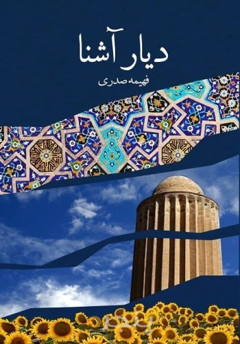 دیار آشنا