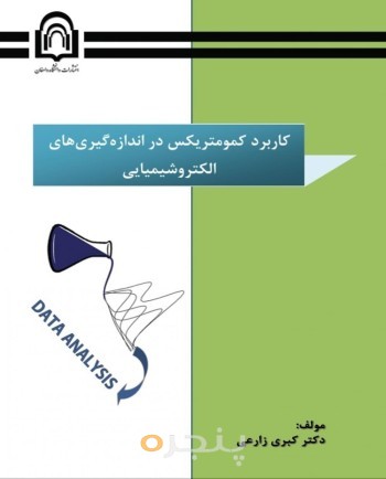 کاربرد کمومتریکس در اندازه‌گیری‌های الکتروشیمیایی