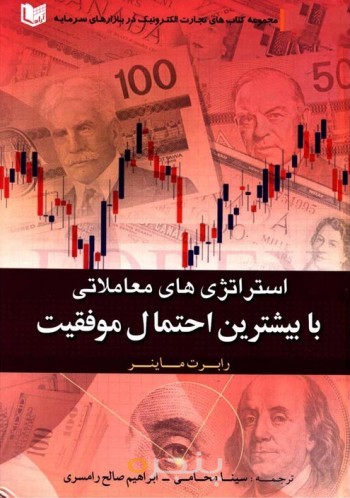 استراتژی های معاملاتی با بیشترین احتمال موفقیت