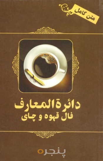 دائره المعارف فال قهوه و چای