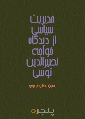 مدیریت سیاسی از دیدگاه خواجه نصیرالدین توسی