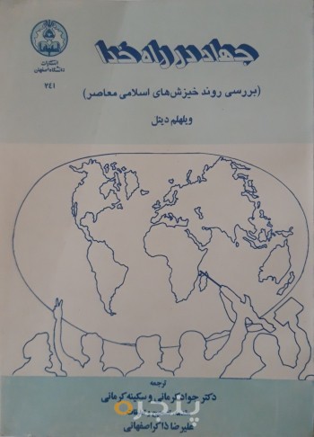 جهاد در راه خدا (بررسی روند خیزش های اسلامی معاصر)