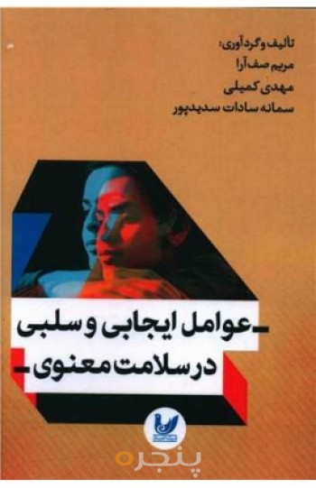 عوامل ایجابی و سلبی در سلامت معنوی