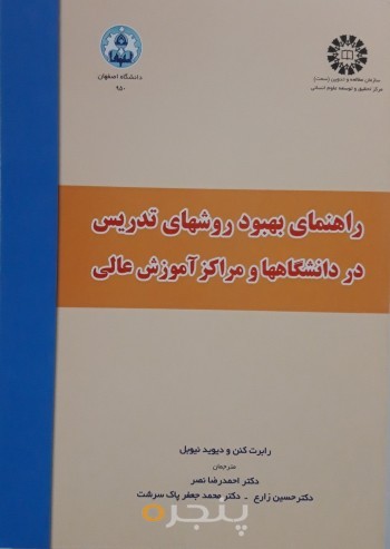 راهنمای بهبود روش های تدریس در دانشگاهها و مراکز آموزش عالی