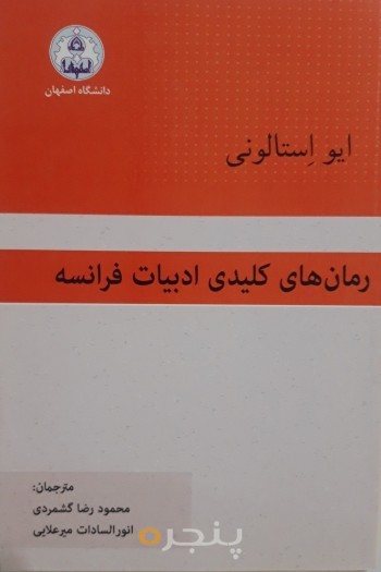 رمان های کلیدی ادبیات فرانسه