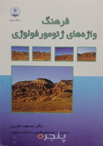 فرهنگ واژه های ژئومورفولوژی