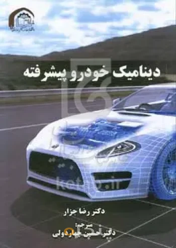 دینامیک خودرو پیشرفته
