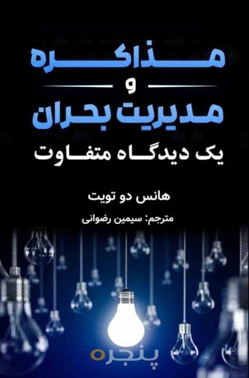 مذاکره و مدیریت بحران: یک دیدگاه متفاوت