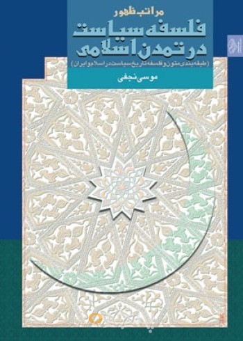مراتب ظهور فلسفه سیاست در تمدن اسلامی