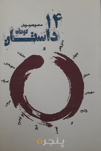 14 داستان کوتاه