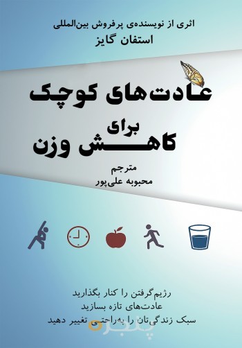 عــادت‌های کوچـک  برای  کاهــش وزن