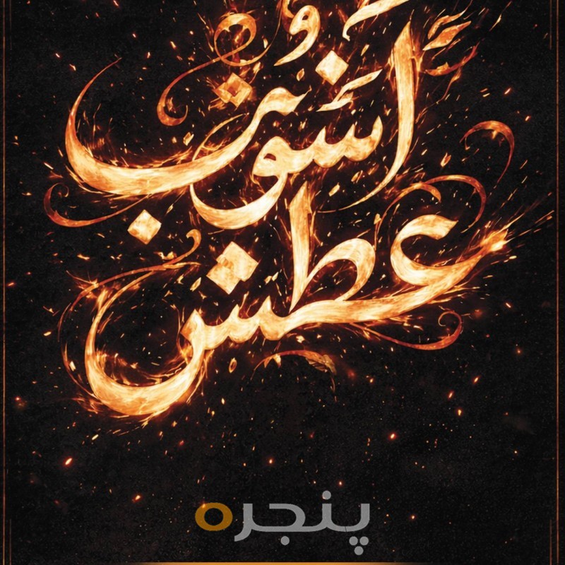 آشوب عطش