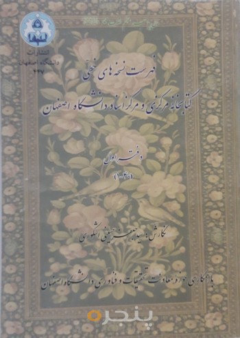 فهرست نسخه های خطی کتابخانه مرکزی و مرکز اسناد دانشگاه اصفهان