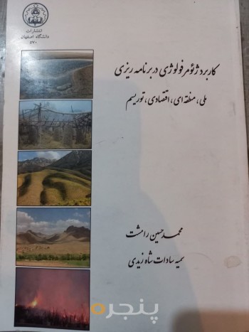 کاربرد ژئومورفولوژی در برنامه ریزی ملی ، منطقه ای، اقتصادی، توریسم