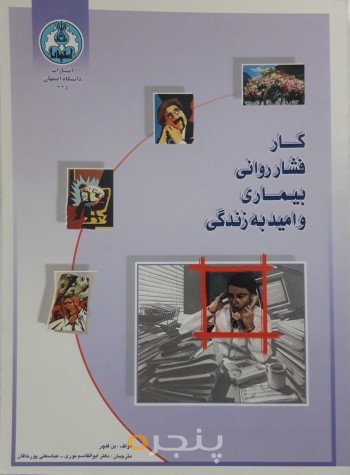کار، فشار روانی،بیماری و امید به زندگی