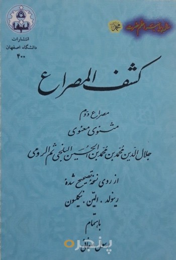 کشف المصراع (مصراع دوم مثنوی معنوی)