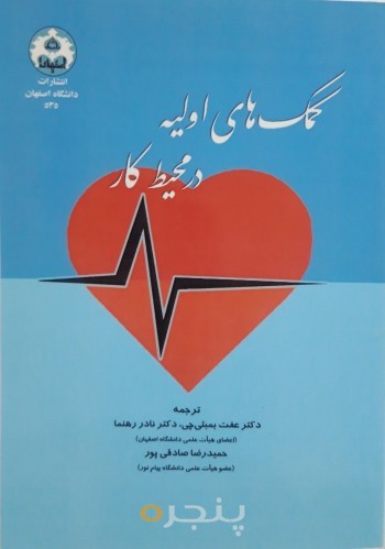 کمکهای اولیه در محیط کار