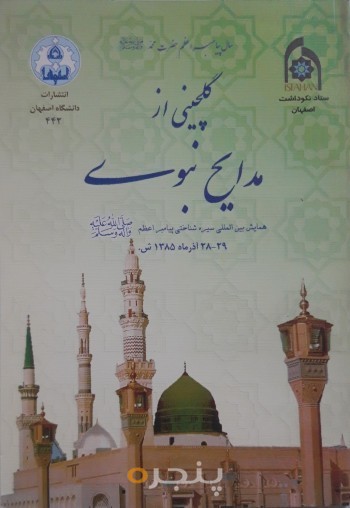 گلچینی از مدایح نبوی