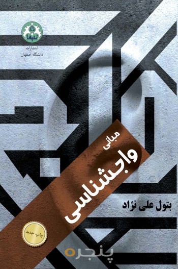 مبانی واجشناسی